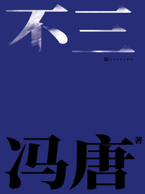 Cover image for 不三